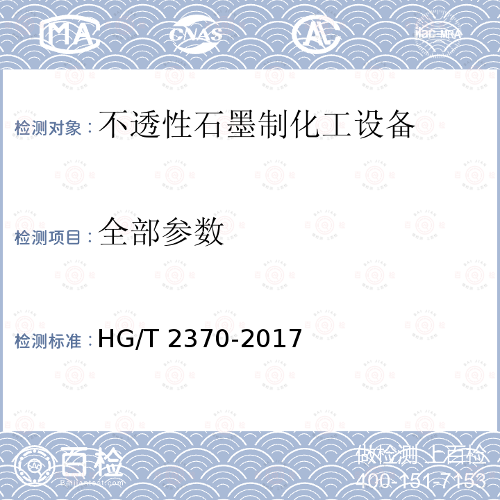 全部参数 HG/T 2370-2017 不透性石墨制化工设备技术条件