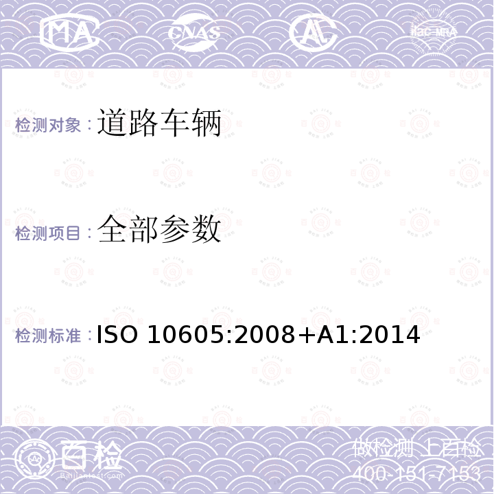 全部参数 ISO 10605:2008 道路车辆 静电放电产生的电骚扰试验方法 +A1:2014