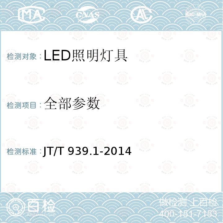 全部参数 JT/T 939.1-2014 公路LED照明灯具 第1部分:通则
