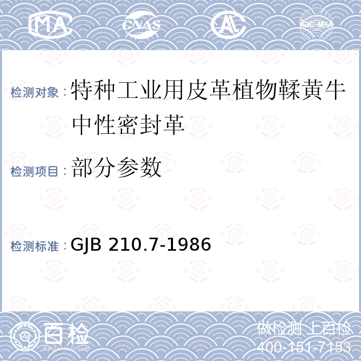 部分参数 GJB 210.7-1986 特种工业用皮革植物鞣黄牛中性密封革 