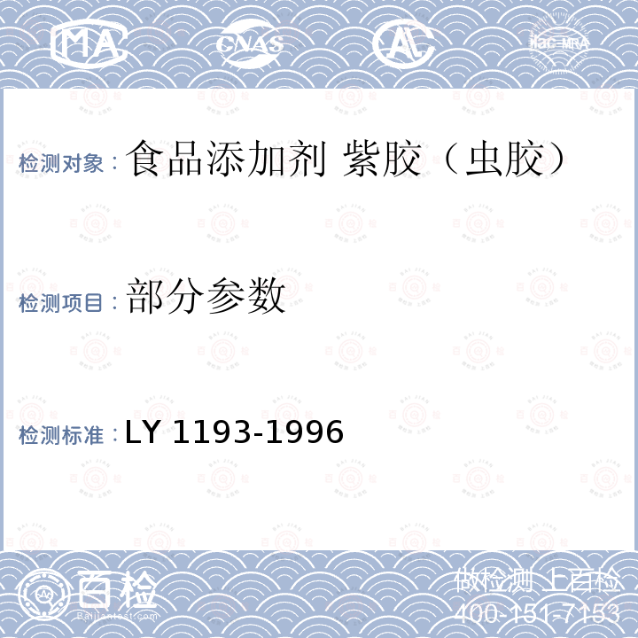 部分参数 LY 1193-1996 食品添加剂 紫胶(虫胶)