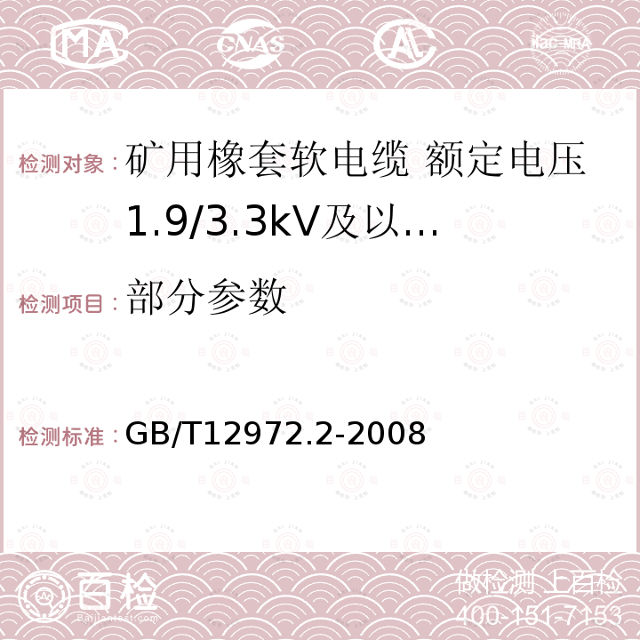 部分参数 GB/T 12972.2-2008 矿用橡套软电缆 第2部分:额定电压1.9/3.3kV及以下采煤机软电缆
