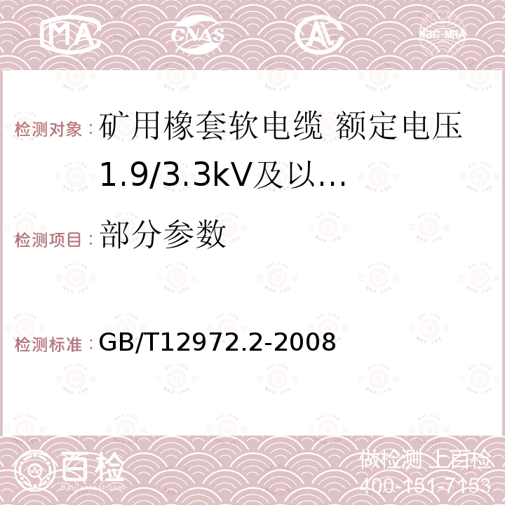 部分参数 《矿用橡套软电缆第2部分：额定电压1.9/3.3kV及以下采煤机软电缆》 GB/T12972.2-2008