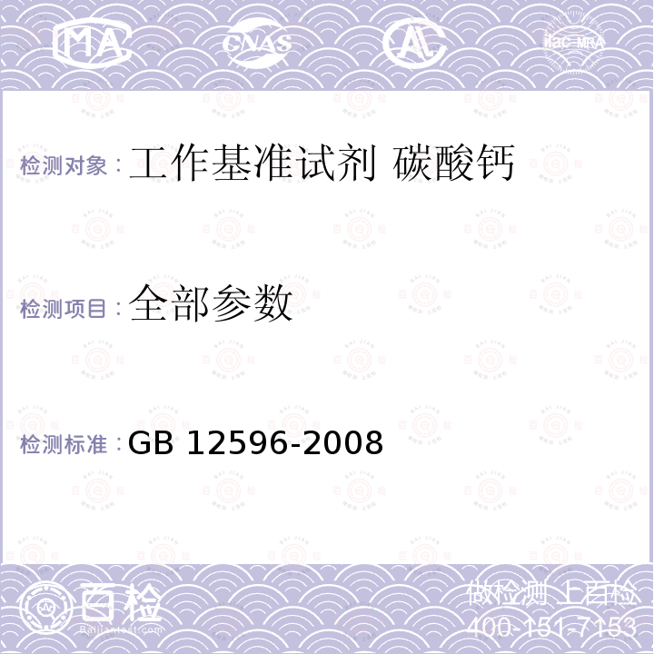 全部参数 工作基准试剂 碳酸钙 GB 12596-2008