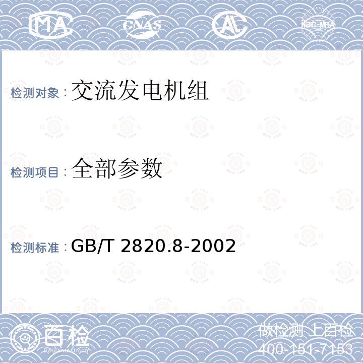全部参数 GB/T 2820.8-2002 往复式内燃机驱动的交流发电机组 第8部分:对小功率发电机组的要求和试验