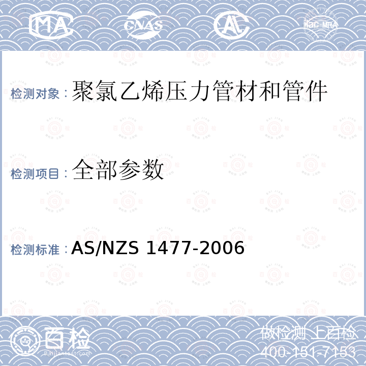 全部参数 AS/NZS 1477-2 聚氯乙烯压力管材和管件 006