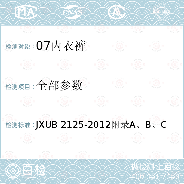 全部参数 JXUB 2125-2012 07内衣裤规范 
附录A、B、C