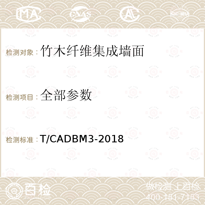全部参数 竹木纤维集成墙面 T/CADBM3-2018
