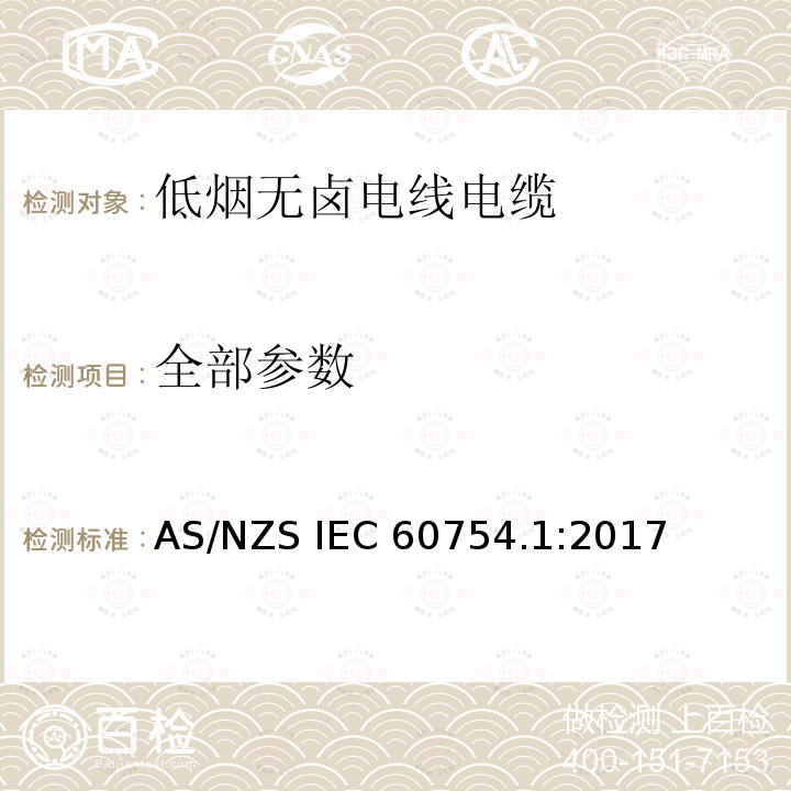 全部参数 AS/NZS IEC 60754.1 取自电缆或光缆的材料燃烧时释出气体的试验方法第1部分:卤酸气体总量的测定 :2017