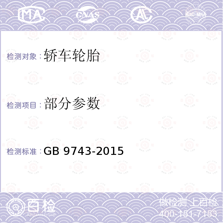 部分参数 GB 9743-2015 轿车轮胎