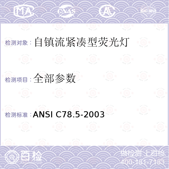 全部参数 ANSI C78.5-20 自镇流紧凑型荧光灯的性能规范 03