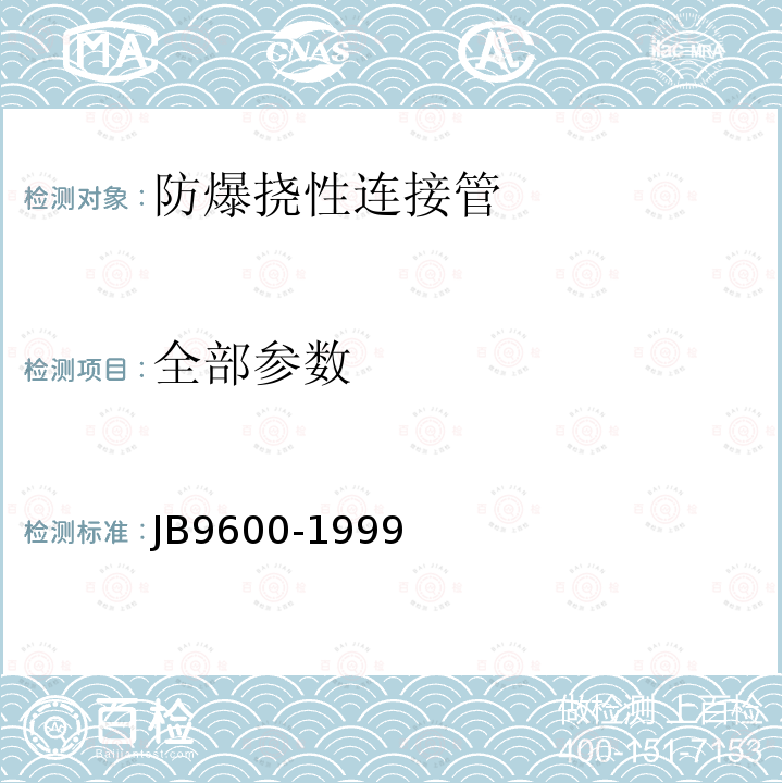 全部参数 B 9600-1999 防爆挠性连接管 JB9600-1999