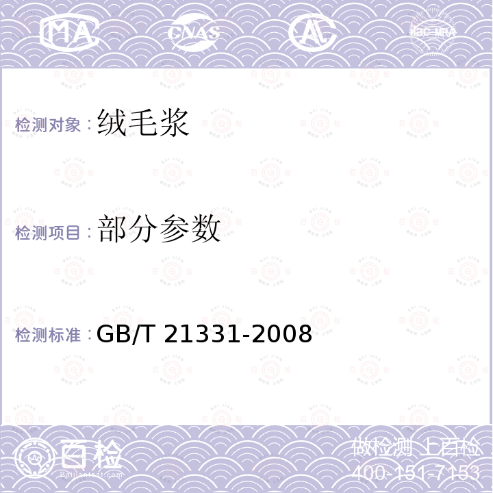 部分参数 GB/T 21331-2008 绒毛浆