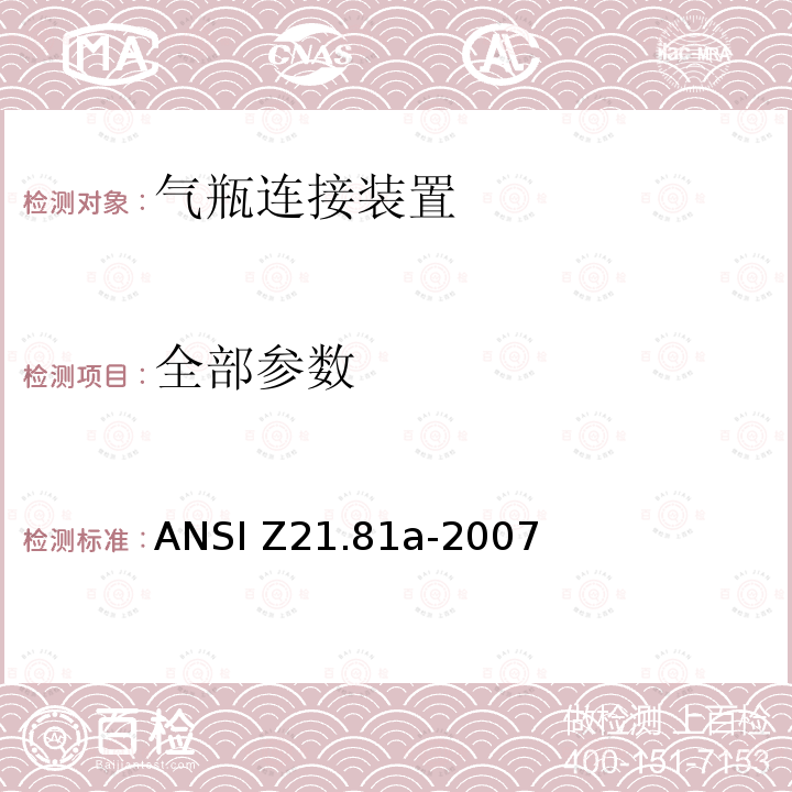 全部参数 气瓶连接装置 ANSI Z21.81a-2007