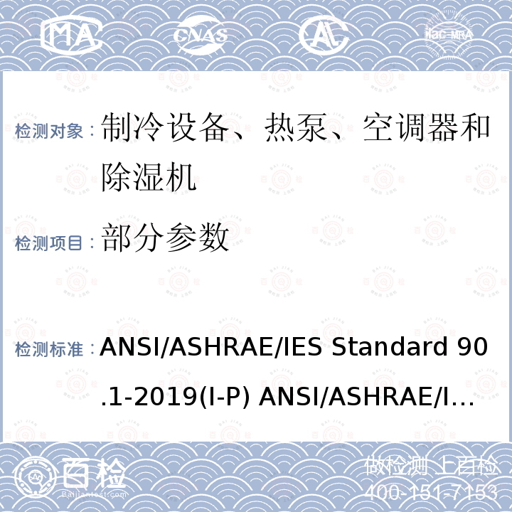 部分参数 除低层建筑之外的建筑大楼能效标准 ANSI/ASHRAE/IES Standard 90.1-2019(I-P) ANSI/ASHRAE/IES Standard 90.1-2019(SI)
