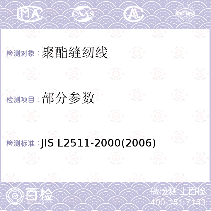 部分参数 L 2511-2000 聚酯缝纫线 JIS L2511-2000(2006)