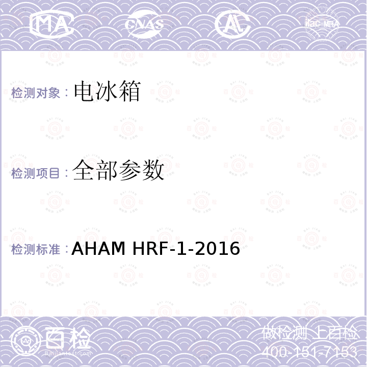 全部参数 AHAM HRF-1-2016 制冷器具能量和内部容积测试 