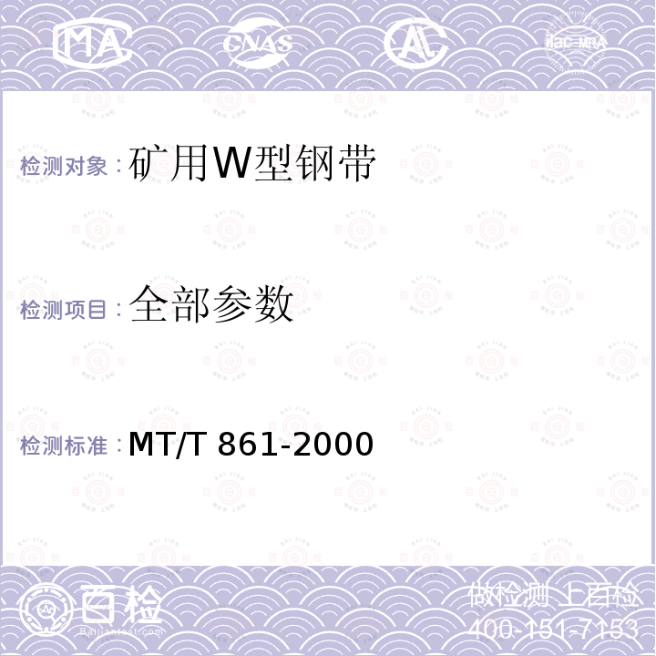 全部参数 MT/T 861-2000 矿用W型钢带