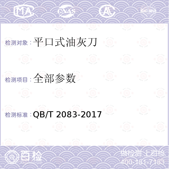 全部参数 QB/T 2083-2017 平口式油灰刀