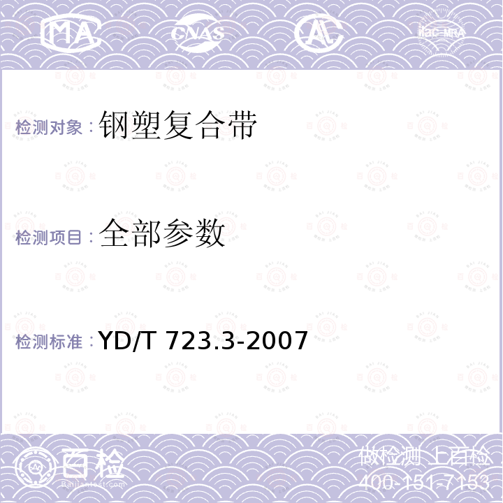 全部参数 YD/T 723.3-2007 通信电缆光缆用金属塑料复合带 第3部分:钢塑复合带