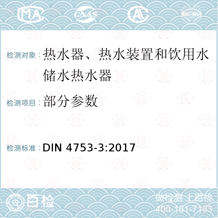 部分参数 DIN 4753-3-2017 热水器、热水装置和饮用水储水热水器—第3部分：涂搪和阴极保护—要求及试验方法 DIN 4753-3:2017