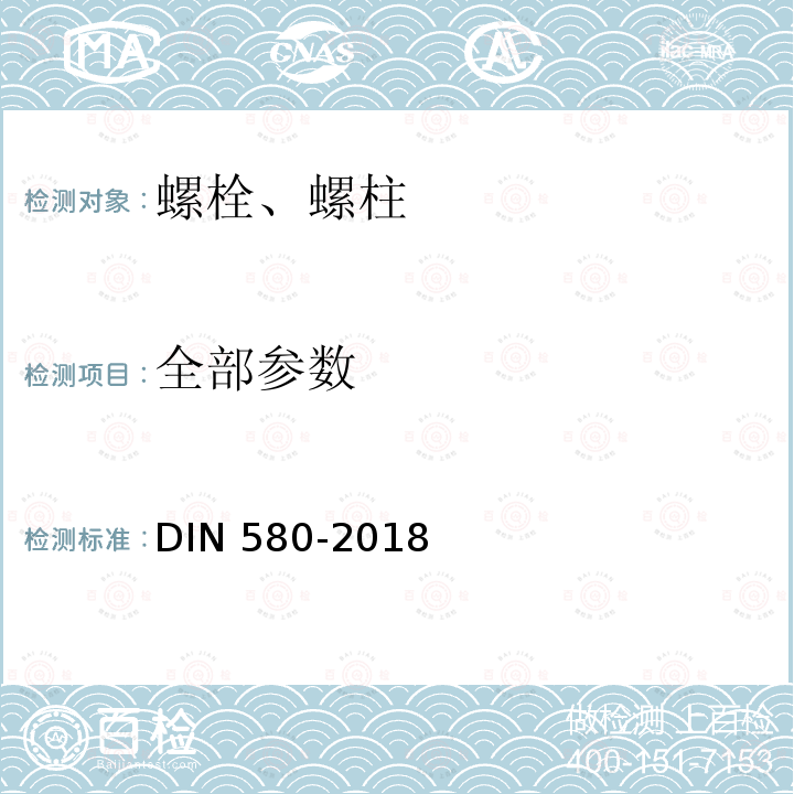 全部参数 吊环螺栓 DIN 580-2018