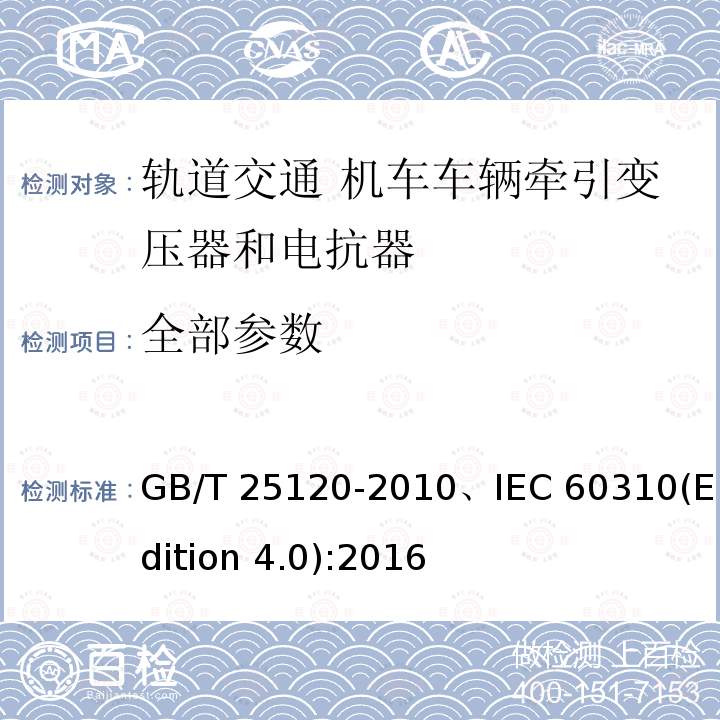 全部参数 GB/T 25120-2010 轨道交通 机车车辆牵引变压器和电抗器