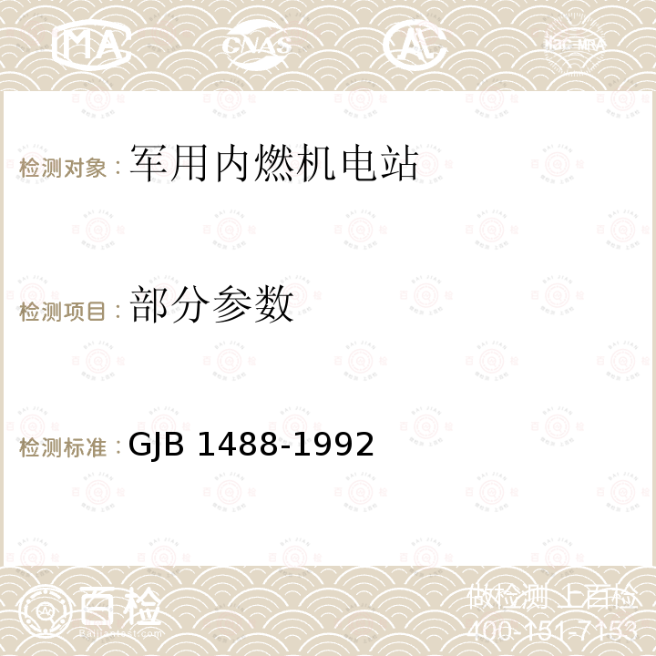 部分参数 GJB 1488-1992 军用内燃机电站通用试验方法 