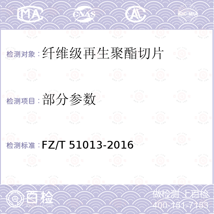 部分参数 纤维级聚酯切片（PET） FZ/T 51013-2016