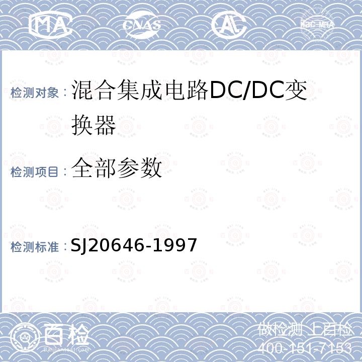 全部参数 SJ 20646-1997 混合集成电路DC/DC变换器测试方法 SJ20646-1997