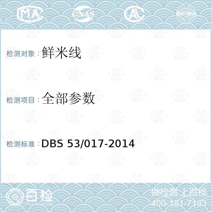 全部参数 DBS 53/017-2014 鲜米线 