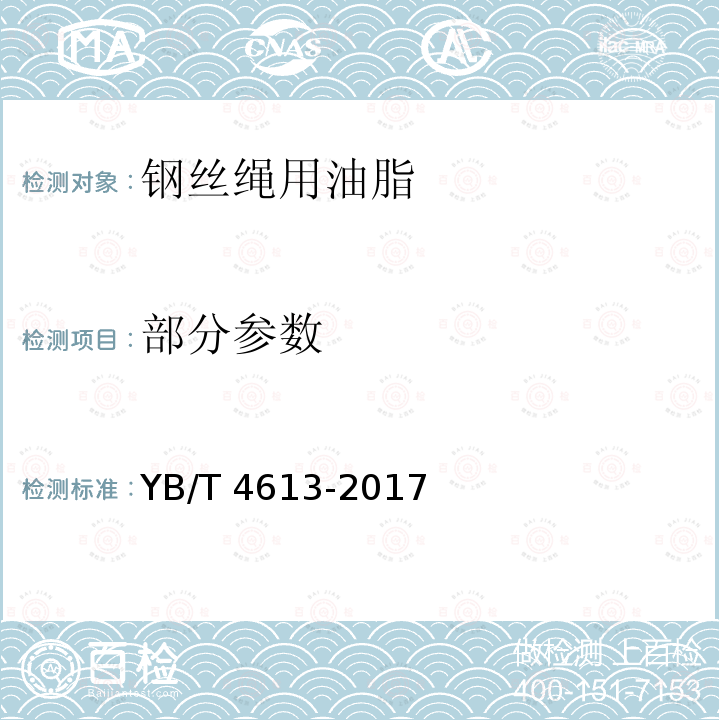 部分参数 YB/T 4613-2017 钢丝绳用油脂