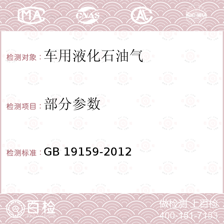 部分参数 GB 19159-2012 车用液化石油气