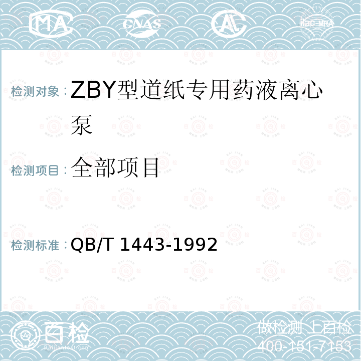 全部项目 QB/T 1443-1992 ZBY 型造纸专用药液离心泵 技术条件