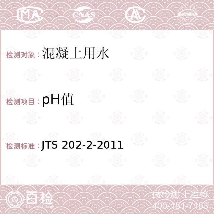 pH值 水运工程混凝土质量控制标准 JTS 202-2-2011