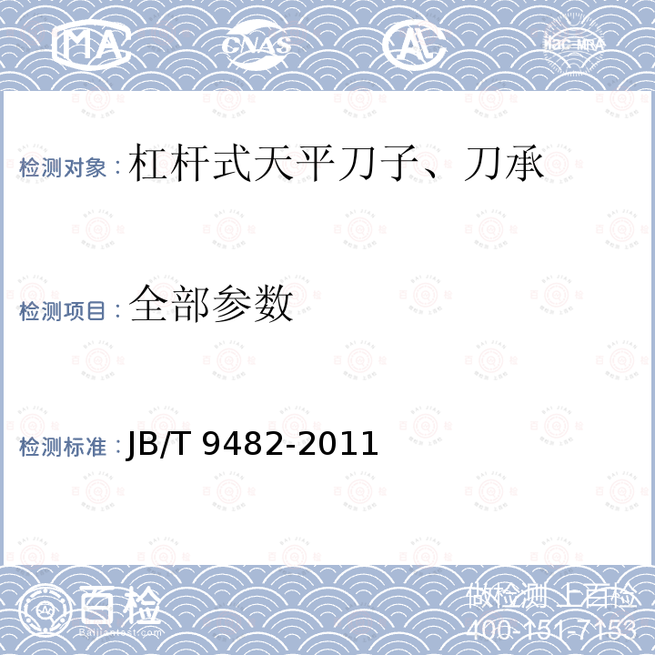 全部参数 JB/T 9482-2011 天平刀子、刀承