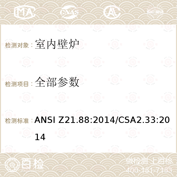 全部参数 ANSI Z21.88:2014 室内壁炉 /CSA2.33:2014