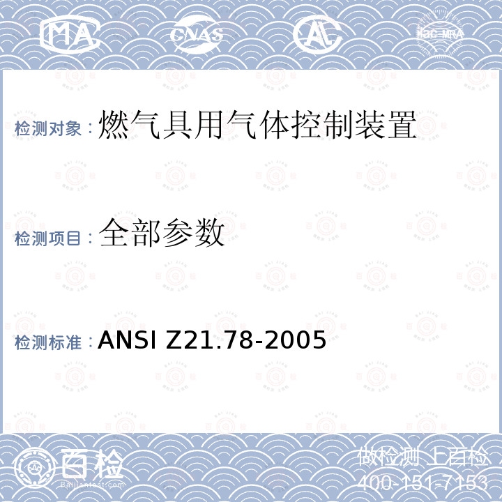 全部参数 ANSI Z21.78-20 燃气具用气体控制装置 05