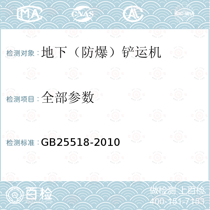 全部参数 GB 25518-2010 地下铲运机 安全要求