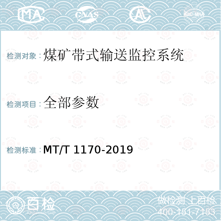 全部参数 煤矿带式输送监控系统通用技术条件 MT/T 1170-2019