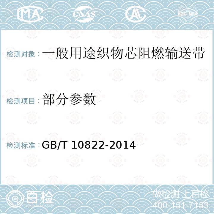 部分参数 GB/T 10822-2014 一般用途织物芯阻燃输送带(附2018年第1号修改单)