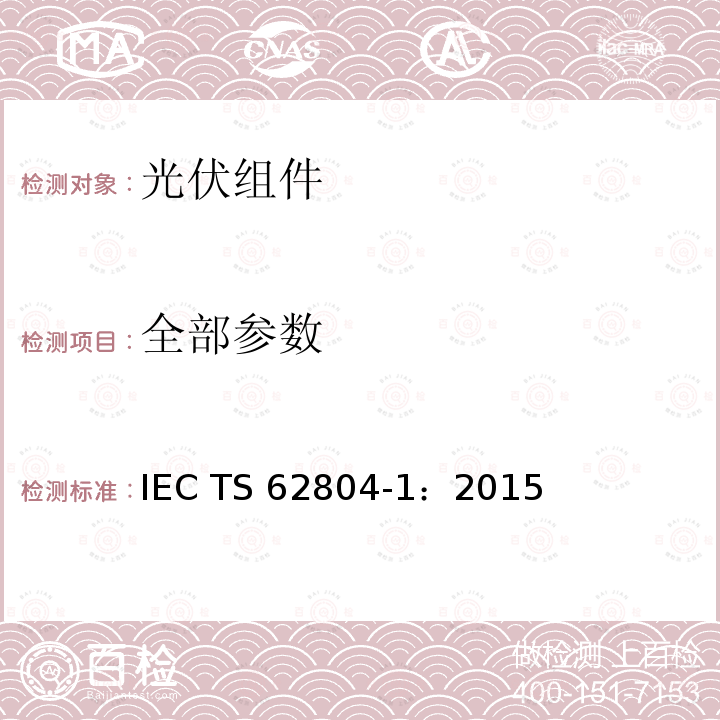 全部参数 光伏组件-检测电势诱导衰减的试验方法 第1部分-晶体硅 IEC TS 62804-1：2015