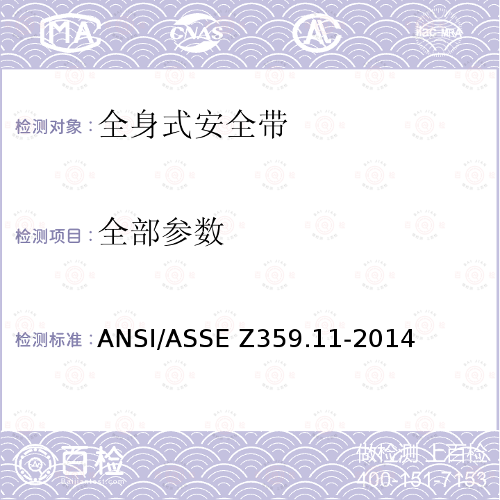 全部参数 ASSEZ 359.11-2014 全身安全带的安全要求 ANSI/ASSE Z359.11-2014