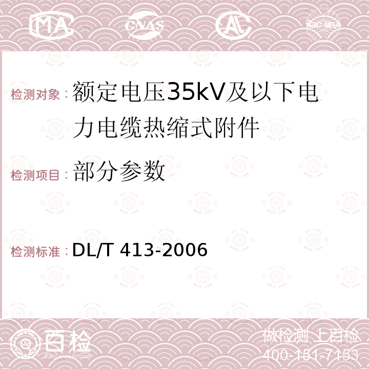 部分参数 DL/T 413-2006 额定电压35kV(Um=40.5kV)及以下电力电缆热缩式附件技术条件