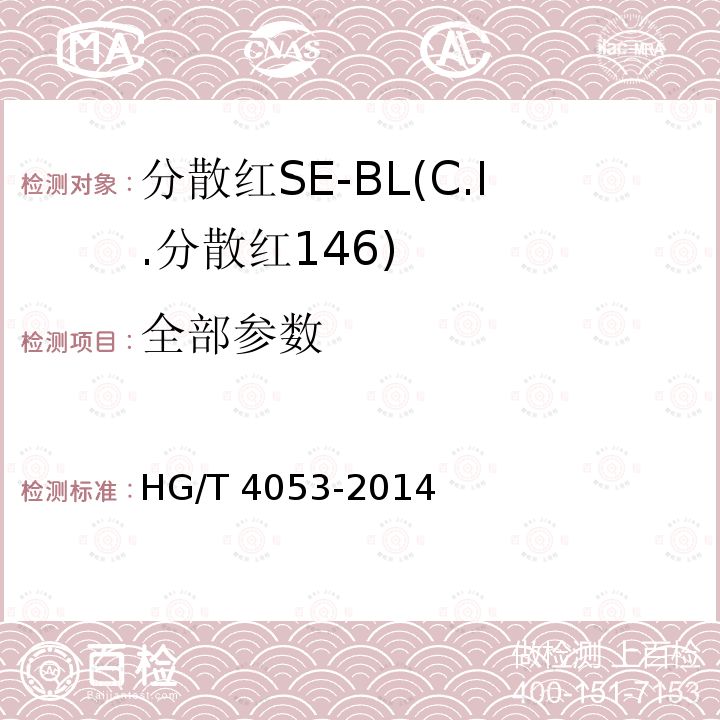 全部参数 HG/T 4053-2014 分散红SE-BL(C.I.分散红146)