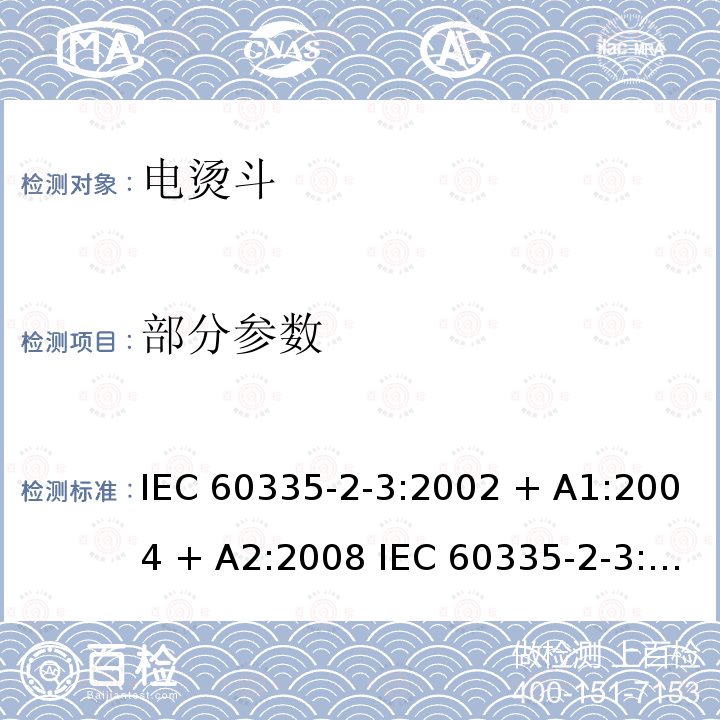 部分参数 IEC 60335-2-3-2002 家用和类似用途电器安全 第2-3部分:电熨斗的特殊要求
