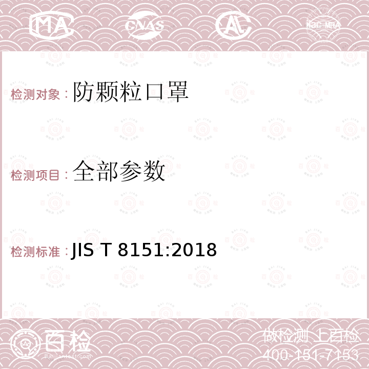 全部参数 JIS T 8151 日本防颗粒口罩 :2018