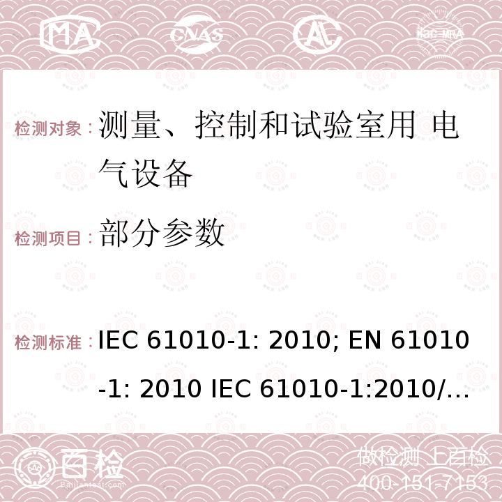 部分参数 IEC 61010-1-2010 测量、控制和实验室用电气设备的安全要求 第1部分:通用要求(包含INT-1:表1解释)