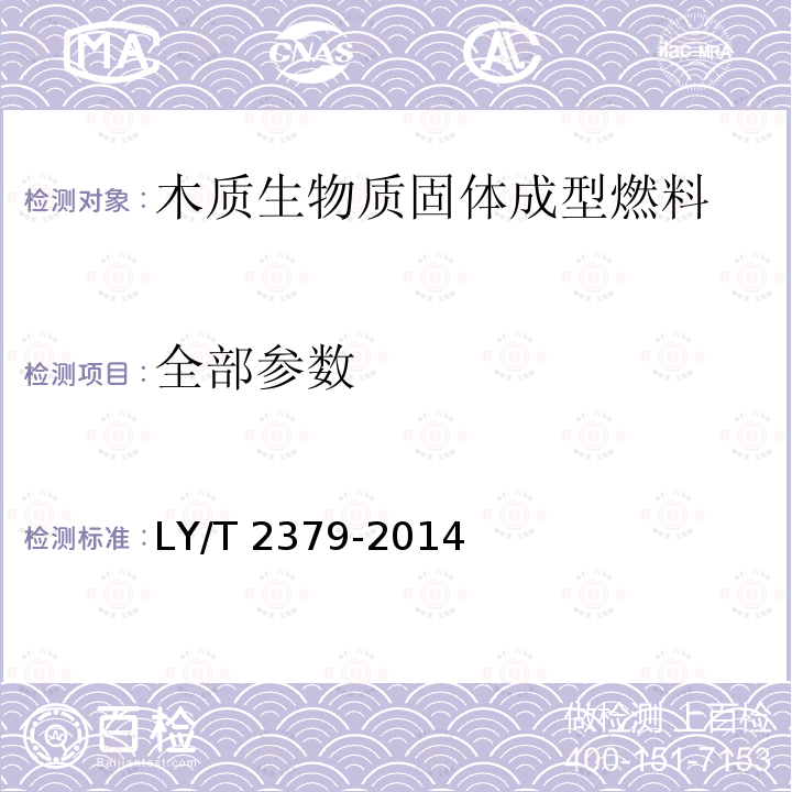 全部参数 木质生物质固体成型燃料 LY/T 2379-2014