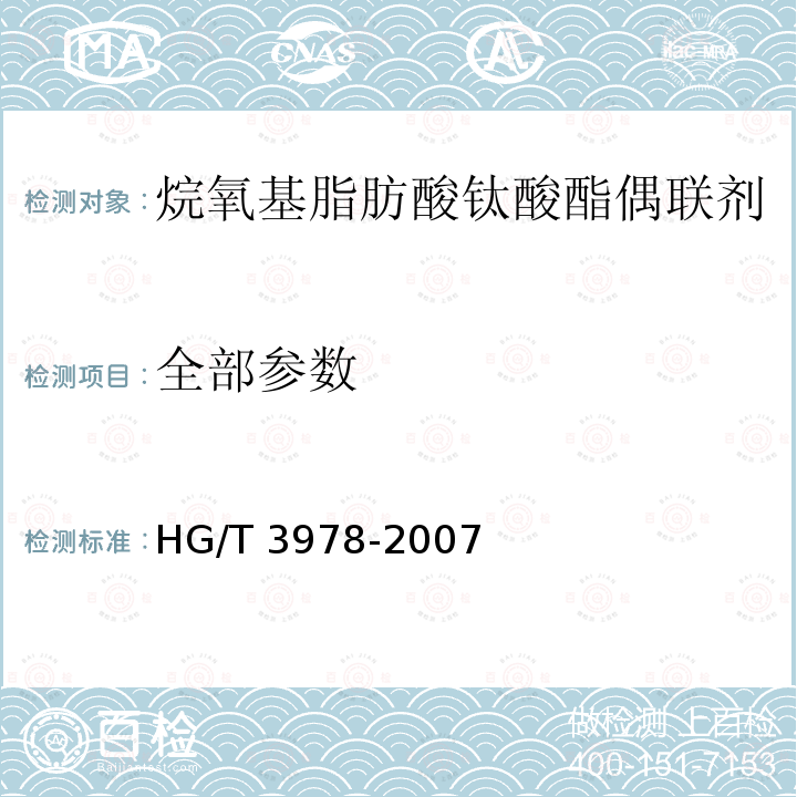 全部参数 烷氧基脂肪酸钛酸酯偶联剂 HG/T 3978-2007